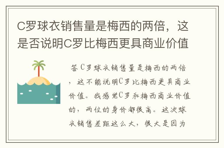 C罗球衣销售量是梅西的两倍，这是否说明C罗比梅西更具商业价值？