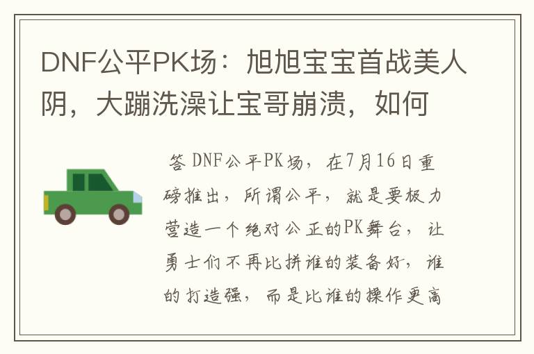 DNF公平PK场：旭旭宝宝首战美人阴，大蹦洗澡让宝哥崩溃，如何评价？