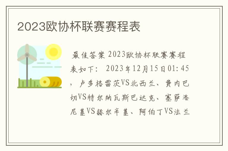 2023欧协杯联赛赛程表