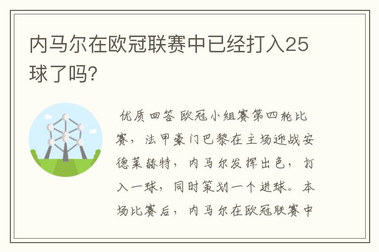 内马尔在欧冠联赛中已经打入25球了吗？