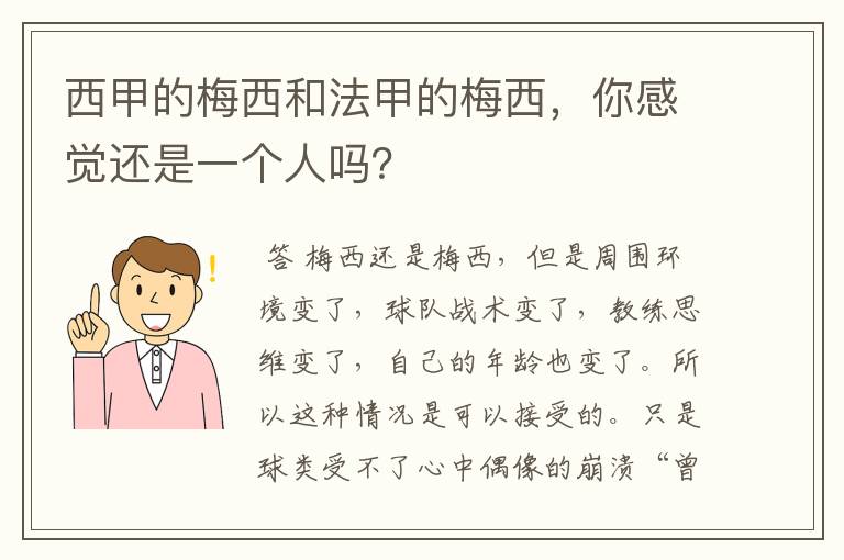 西甲的梅西和法甲的梅西，你感觉还是一个人吗？