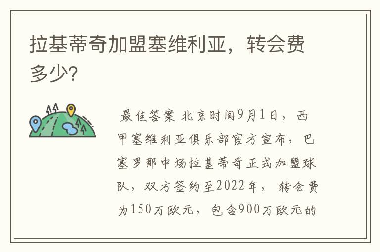 拉基蒂奇加盟塞维利亚，转会费多少？