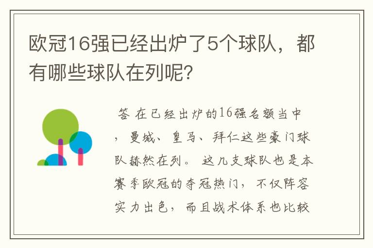 欧冠16强已经出炉了5个球队，都有哪些球队在列呢？