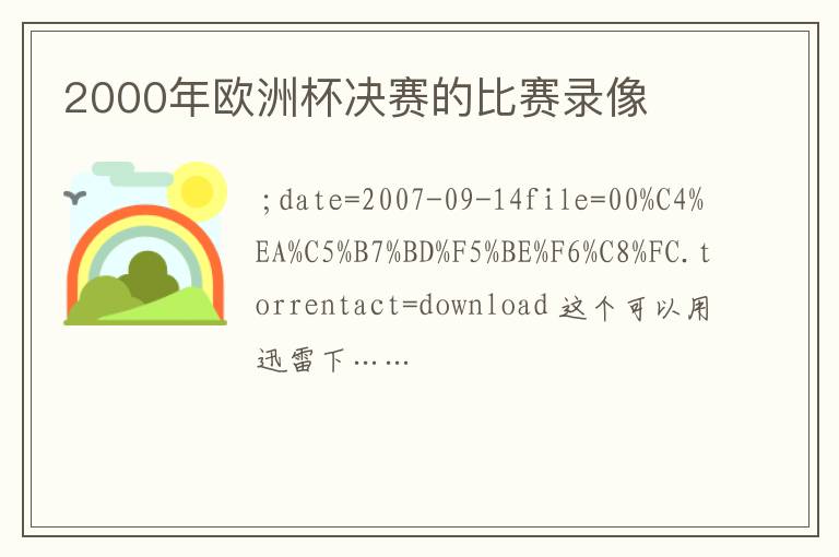 2000年欧洲杯决赛的比赛录像