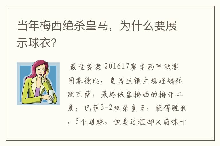 当年梅西绝杀皇马，为什么要展示球衣？