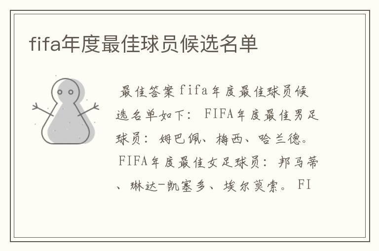 fifa年度最佳球员候选名单