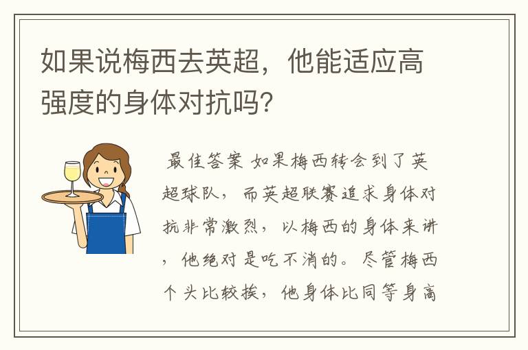 如果说梅西去英超，他能适应高强度的身体对抗吗？