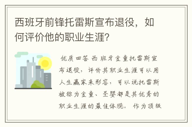 西班牙前锋托雷斯宣布退役，如何评价他的职业生涯？