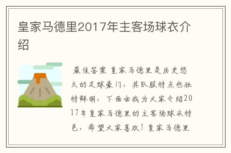 皇家马德里2017年主客场球衣介绍