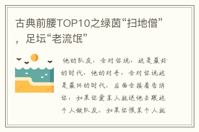 古典前腰TOP10之绿茵“扫地僧”，足坛“老流氓”