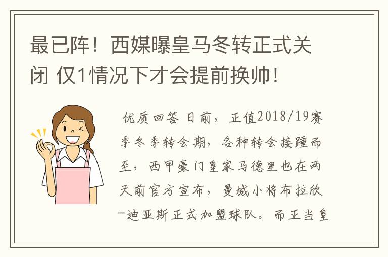 最已阵！西媒曝皇马冬转正式关闭 仅1情况下才会提前换帅！