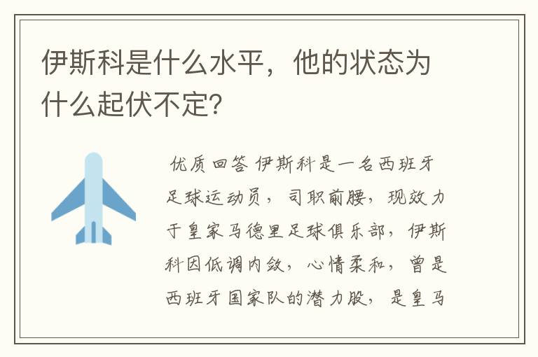 伊斯科是什么水平，他的状态为什么起伏不定？