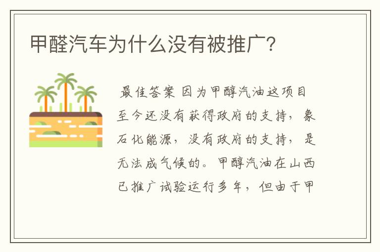 甲醛汽车为什么没有被推广？