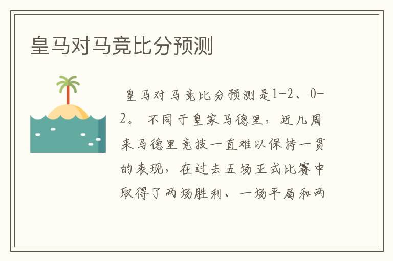 皇马对马竞比分预测