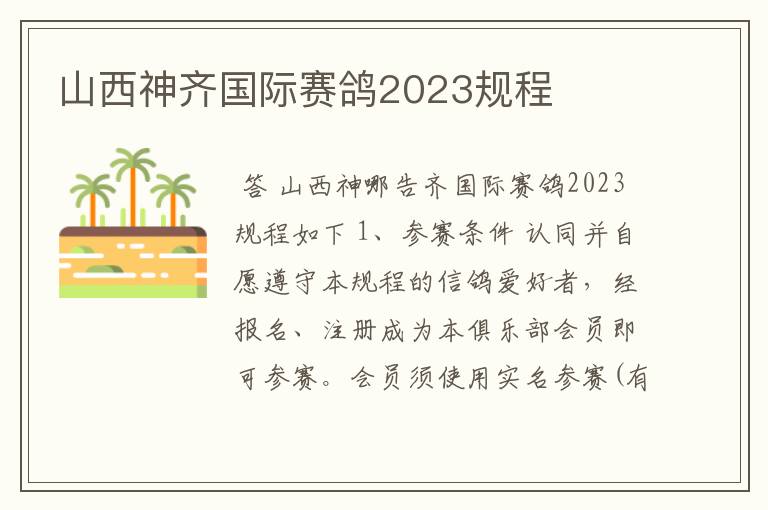 山西神齐国际赛鸽2023规程