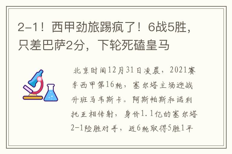 2-1！西甲劲旅踢疯了！6战5胜，只差巴萨2分，下轮死磕皇马