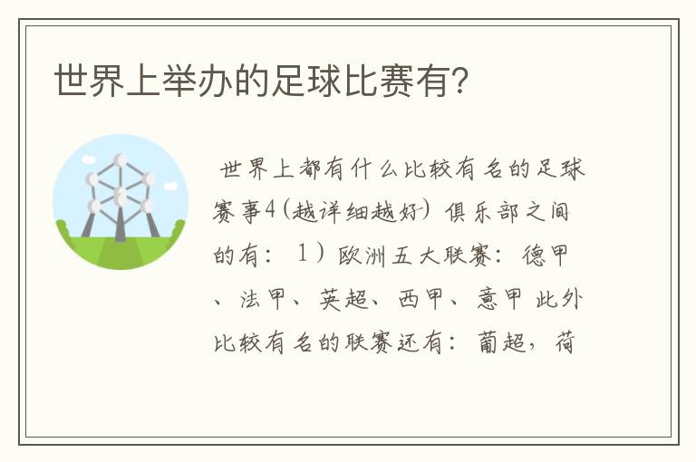 世界上举办的足球比赛有？