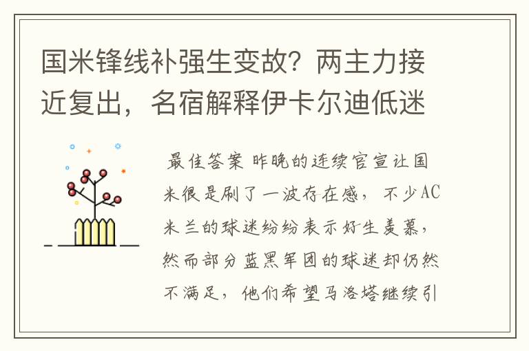 国米锋线补强生变故？两主力接近复出，名宿解释伊卡尔迪低迷原因