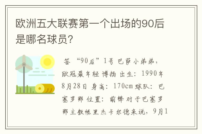 欧洲五大联赛第一个出场的90后是哪名球员？