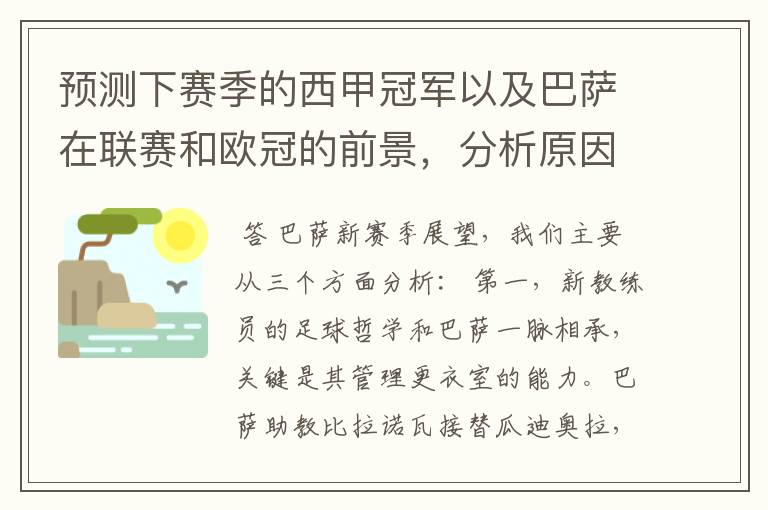 预测下赛季的西甲冠军以及巴萨在联赛和欧冠的前景，分析原因，骂街者必举报