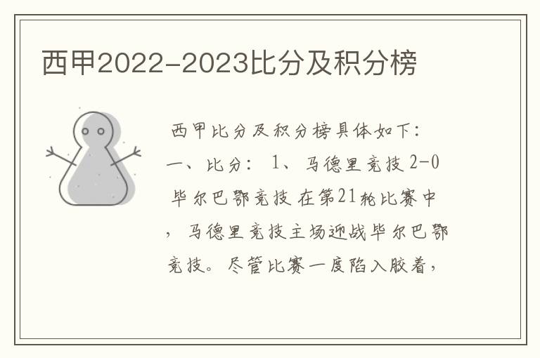 西甲2022-2023比分及积分榜