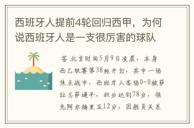 西班牙人提前4轮回归西甲，为何说西班牙人是一支很厉害的球队？