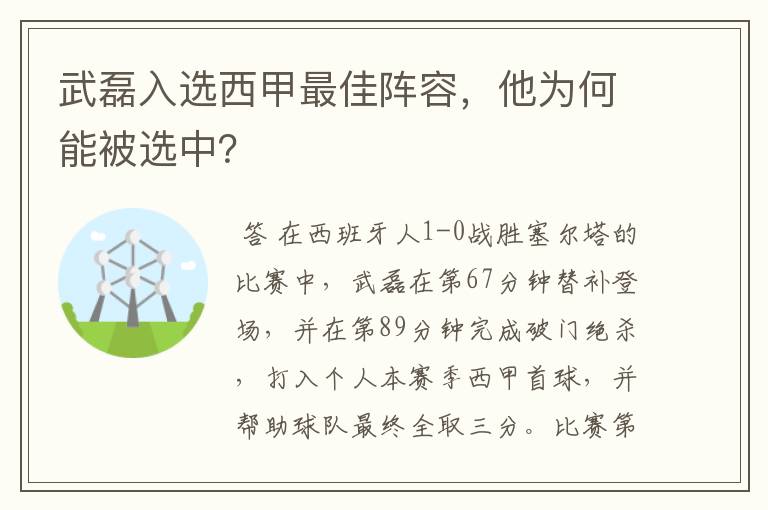 武磊入选西甲最佳阵容，他为何能被选中？