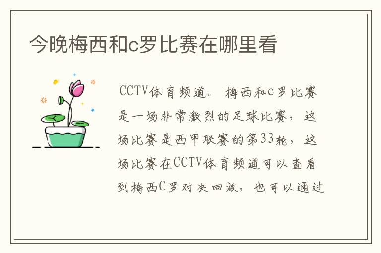 今晚梅西和c罗比赛在哪里看