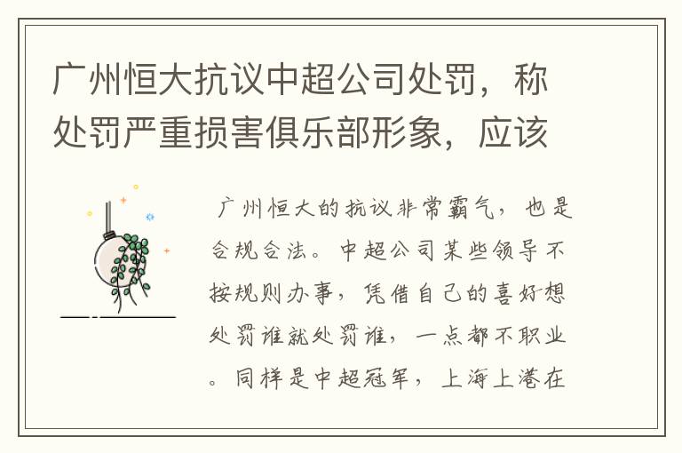 广州恒大抗议中超公司处罚，称处罚严重损害俱乐部形象，应该怎么看呢？