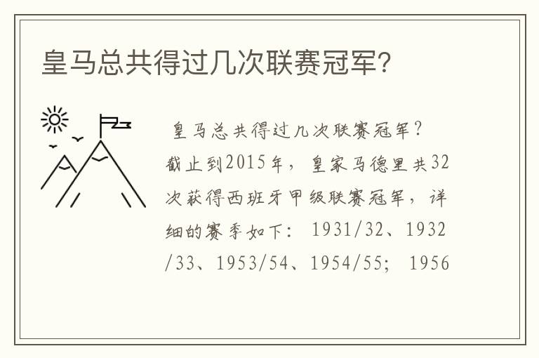 皇马总共得过几次联赛冠军？