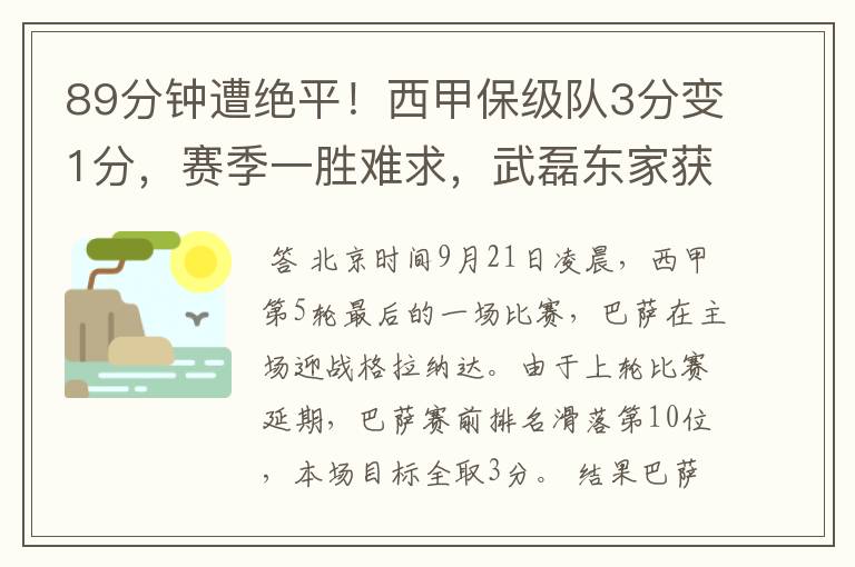 89分钟遭绝平！西甲保级队3分变1分，赛季一胜难求，武磊东家获益