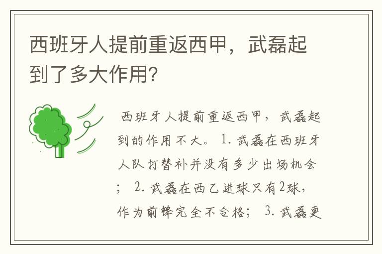 西班牙人提前重返西甲，武磊起到了多大作用？