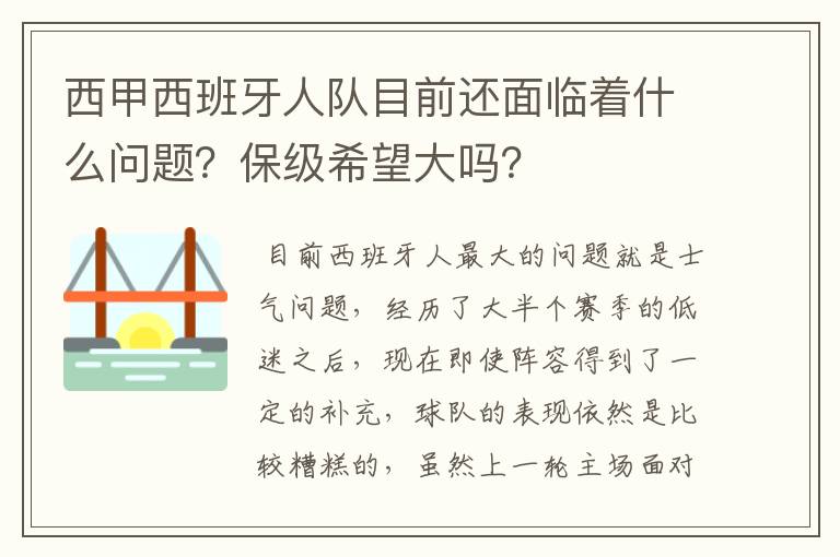 西甲西班牙人队目前还面临着什么问题？保级希望大吗？