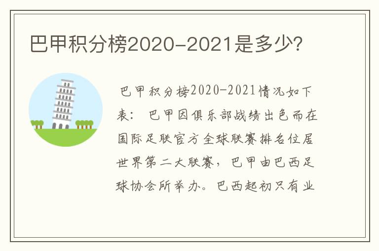 巴甲积分榜2020-2021是多少？