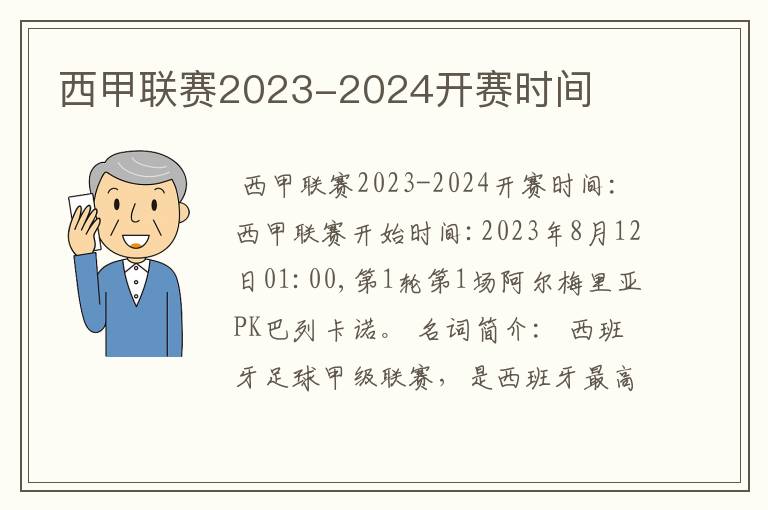 西甲联赛2023-2024开赛时间