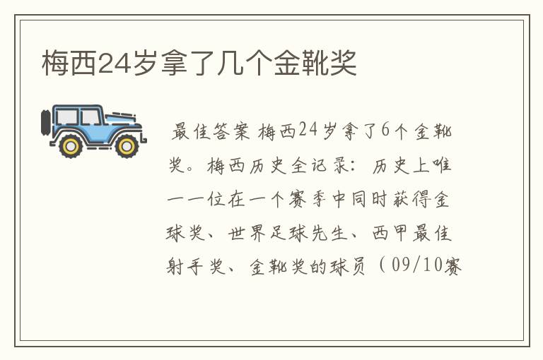 梅西24岁拿了几个金靴奖