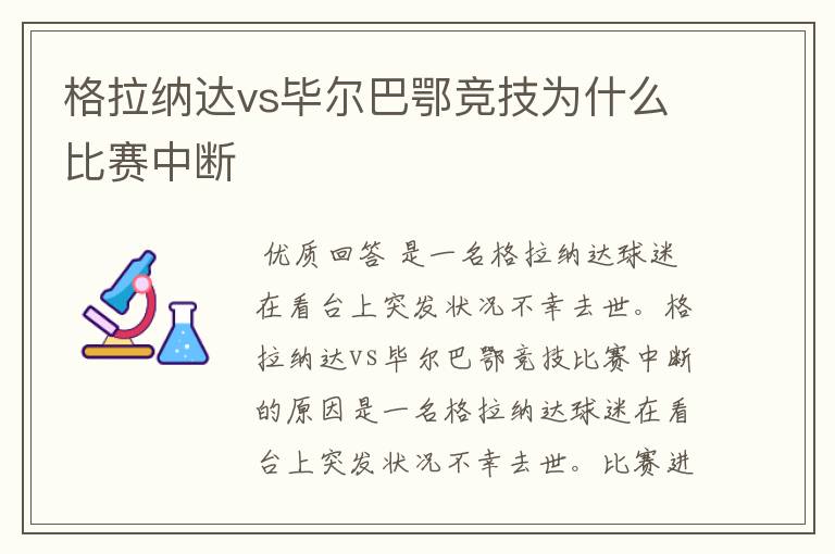 格拉纳达vs毕尔巴鄂竞技为什么比赛中断