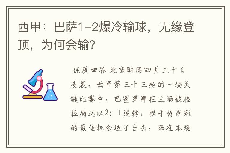 西甲：巴萨1-2爆冷输球，无缘登顶，为何会输？