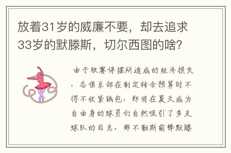 放着31岁的威廉不要，却去追求33岁的默滕斯，切尔西图的啥？