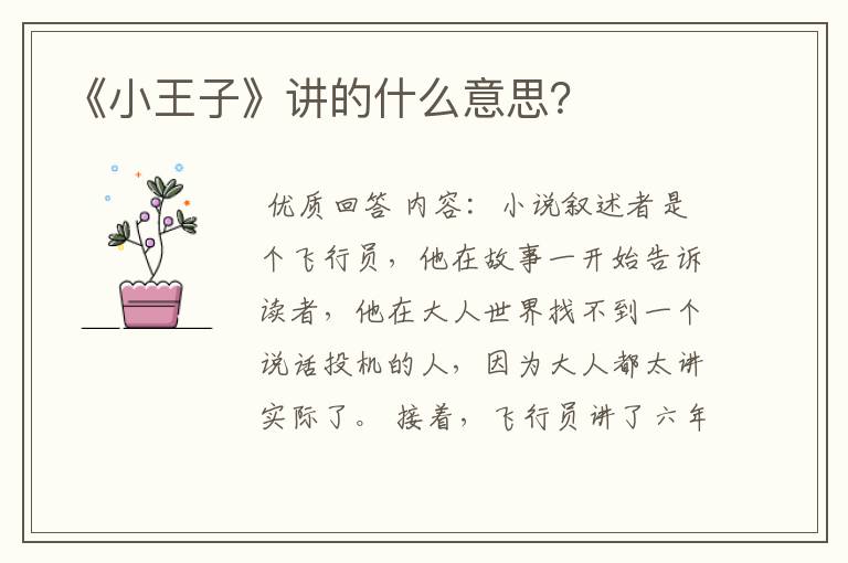 《小王子》讲的什么意思？