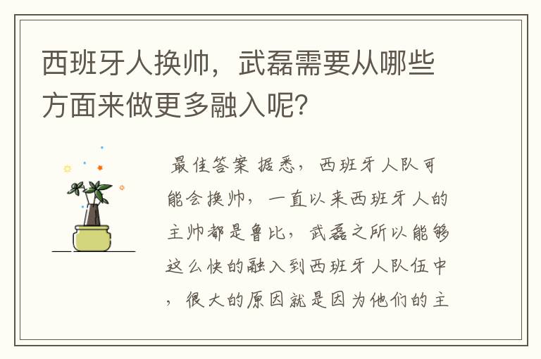 西班牙人换帅，武磊需要从哪些方面来做更多融入呢？