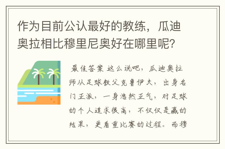 作为目前公认最好的教练，瓜迪奥拉相比穆里尼奥好在哪里呢？