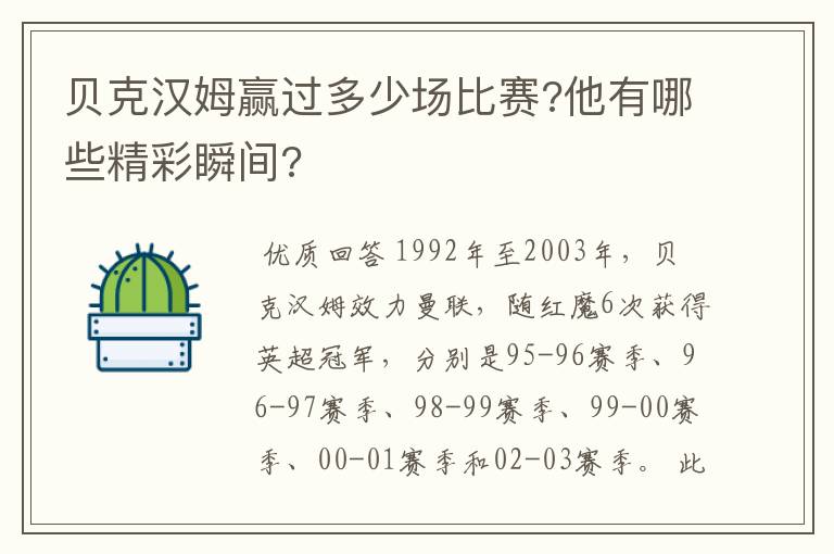 贝克汉姆赢过多少场比赛?他有哪些精彩瞬间?