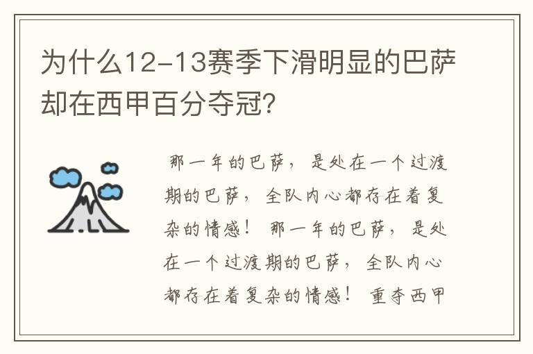 为什么12-13赛季下滑明显的巴萨却在西甲百分夺冠？