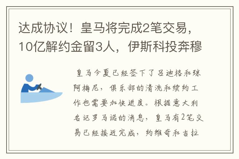 达成协议！皇马将完成2笔交易，10亿解约金留3人，伊斯科投奔穆帅