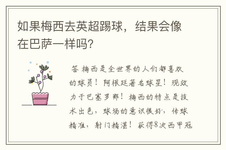 如果梅西去英超踢球，结果会像在巴萨一样吗？