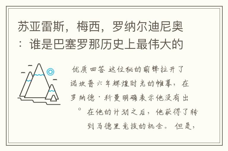 苏亚雷斯，梅西，罗纳尔迪尼奥：谁是巴塞罗那历史上最伟大的球员