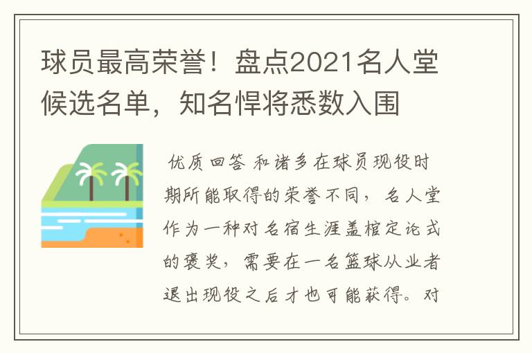 球员最高荣誉！盘点2021名人堂候选名单，知名悍将悉数入围