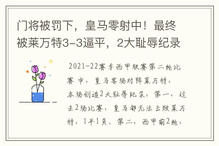 门将被罚下，皇马零射中！最终被莱万特3-3逼平，2大耻辱纪录诞生