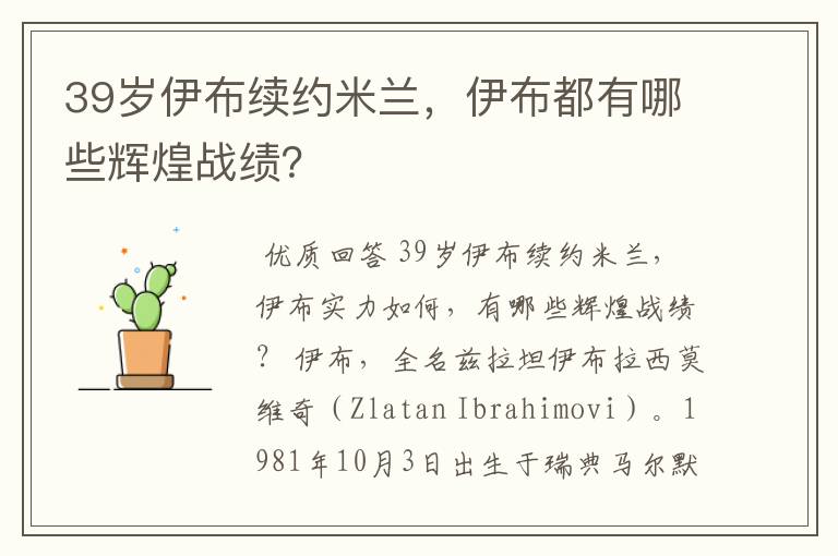 39岁伊布续约米兰，伊布都有哪些辉煌战绩？